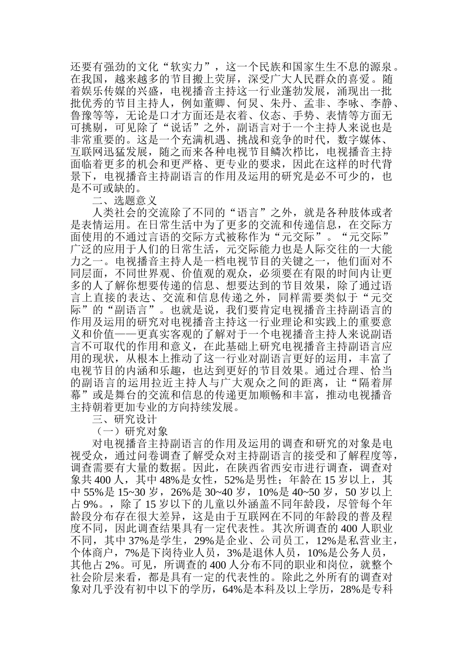 论述电视播音主持副语言的作用及运用分析研究  播音主持专业_第2页