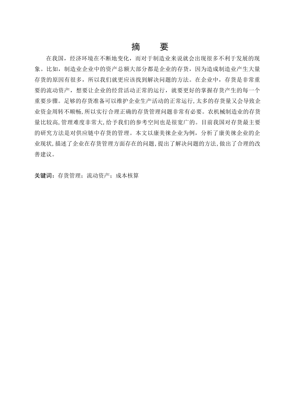 康美徕企业存货管理问题研究分析  物流管理专业分析研究_第1页