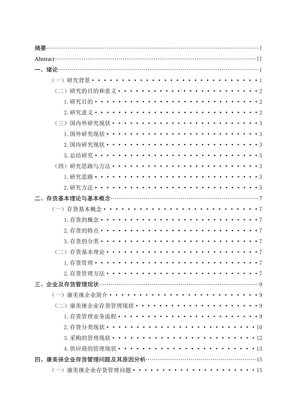 康美徕企业存货管理问题研究分析  物流管理专业分析研究_第3页