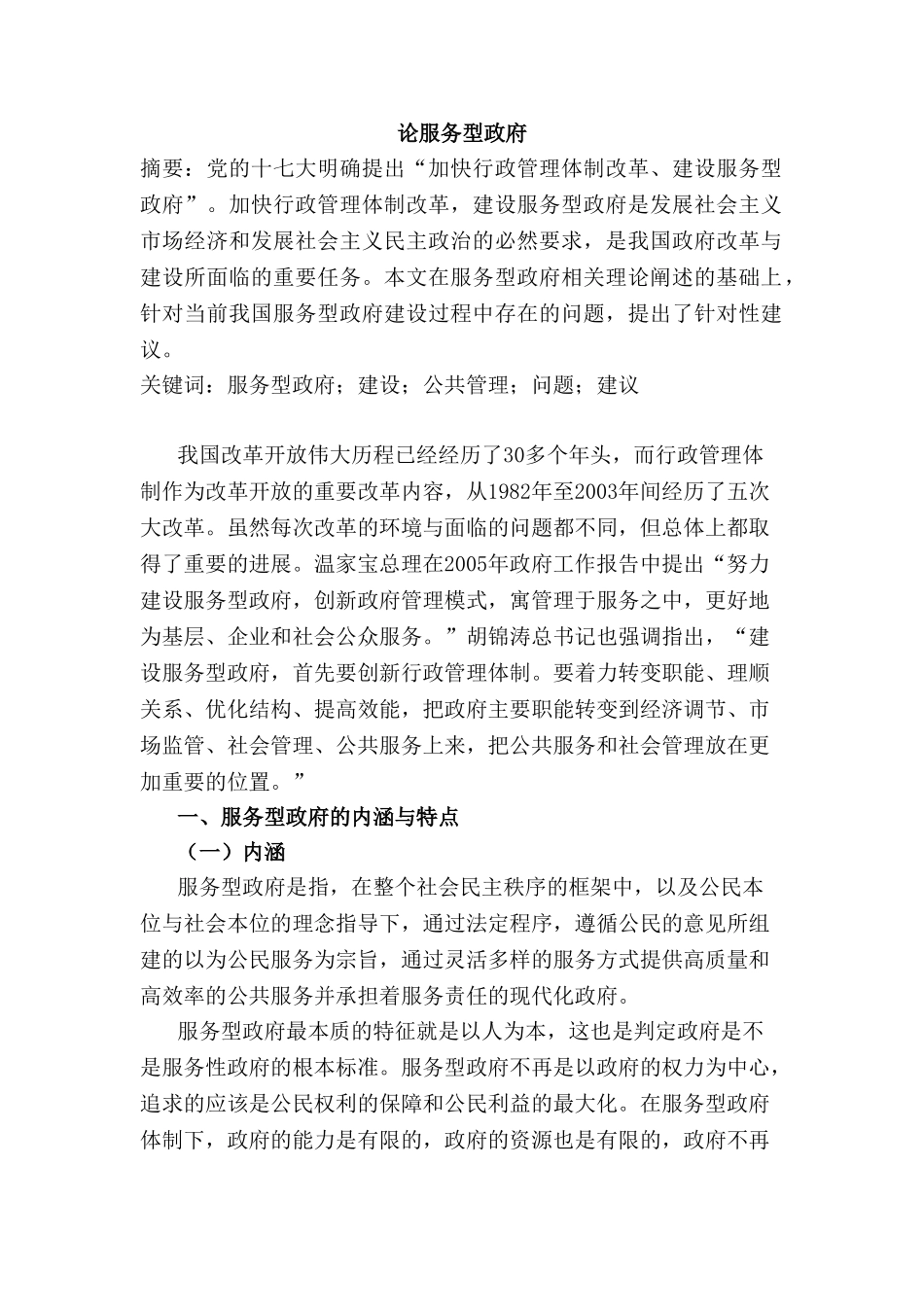 论述服务型政府分析研究  公共管理专业_第1页