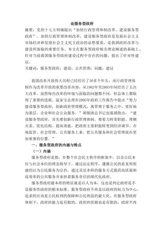 论述服务型政府分析研究  公共管理专业