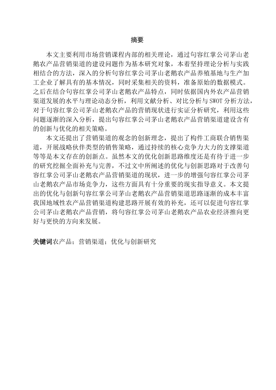 句容红掌公司茅山老鹅农产品营销渠道创新分析研究研究分析 市场营销专业_第1页