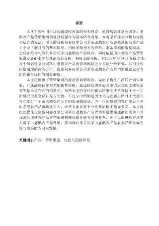 句容红掌公司茅山老鹅农产品营销渠道创新分析研究研究分析 市场营销专业