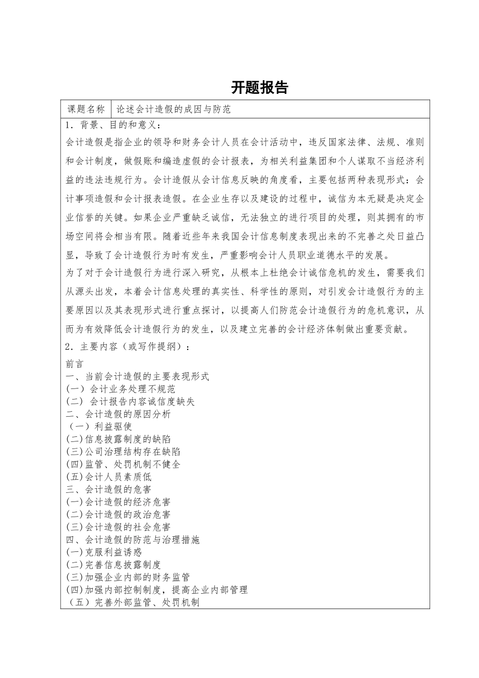 论述会计造假的成因与防范分析研究  财务会计学专业_第1页