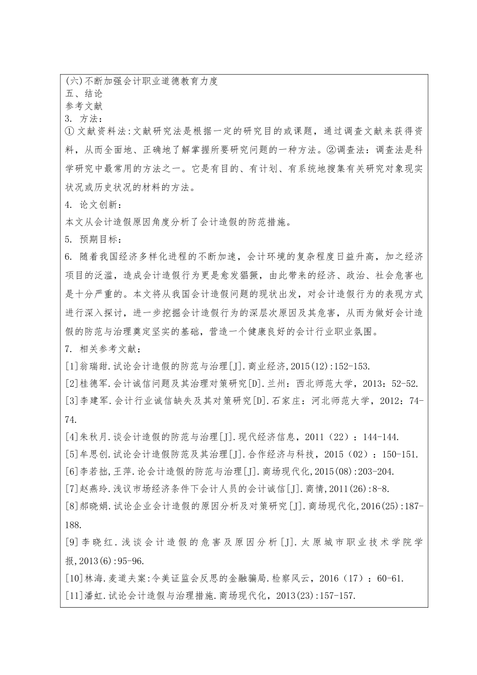 论述会计造假的成因与防范分析研究  财务会计学专业_第2页