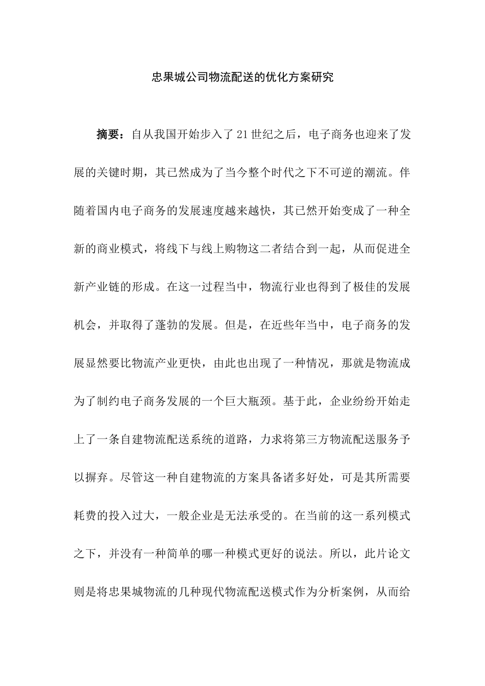 忠果城公司物流配送的优化方案研究分析 物流管理专分析研究业_第1页