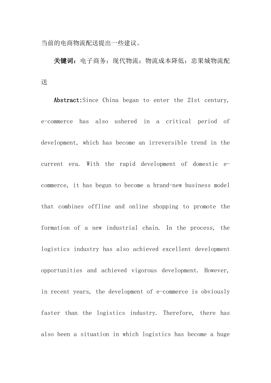 忠果城公司物流配送的优化方案研究分析 物流管理专分析研究业_第2页