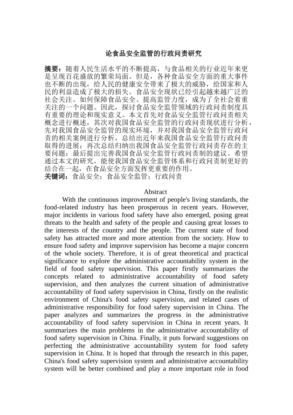 论食品安全监管的行政问责研究分析  公共管理专业分析研究_第1页