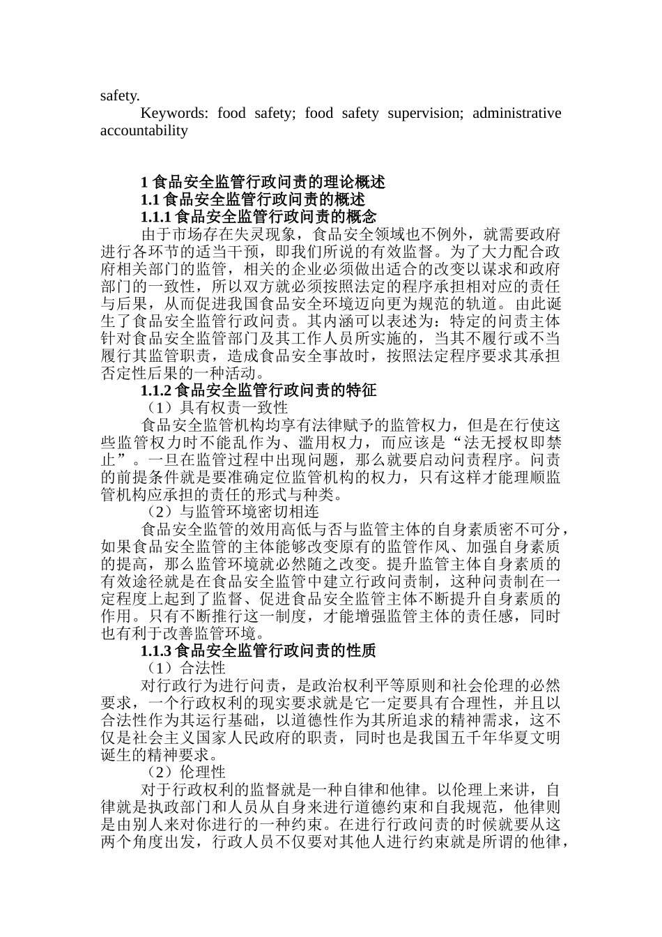 论食品安全监管的行政问责研究分析  公共管理专业分析研究_第2页