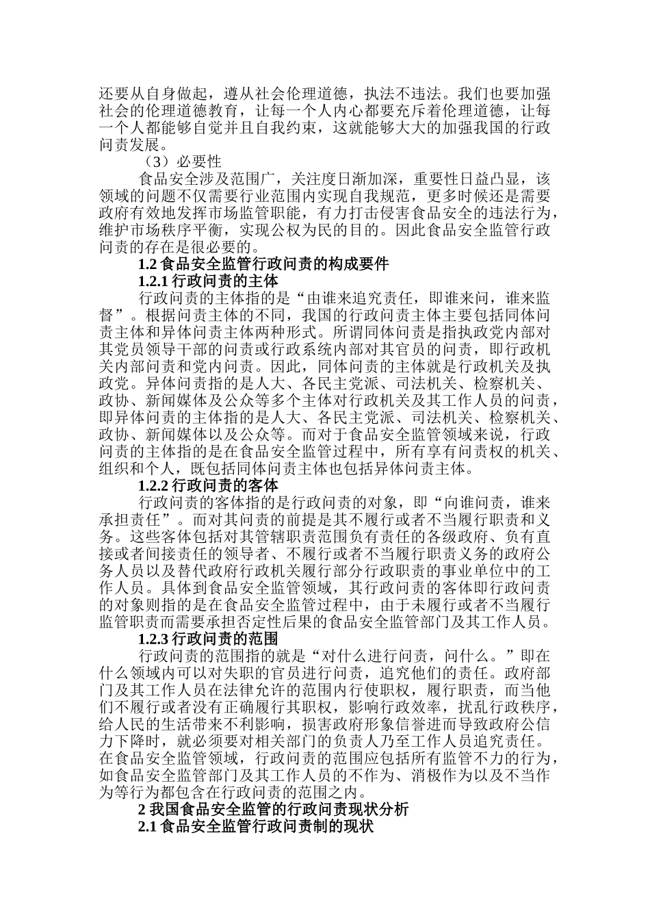 论食品安全监管的行政问责研究分析  公共管理专业分析研究_第3页