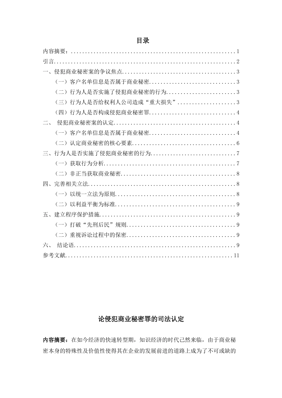 论侵犯商业秘密罪的司法认定分析研究  法学专业分析研究_第1页
