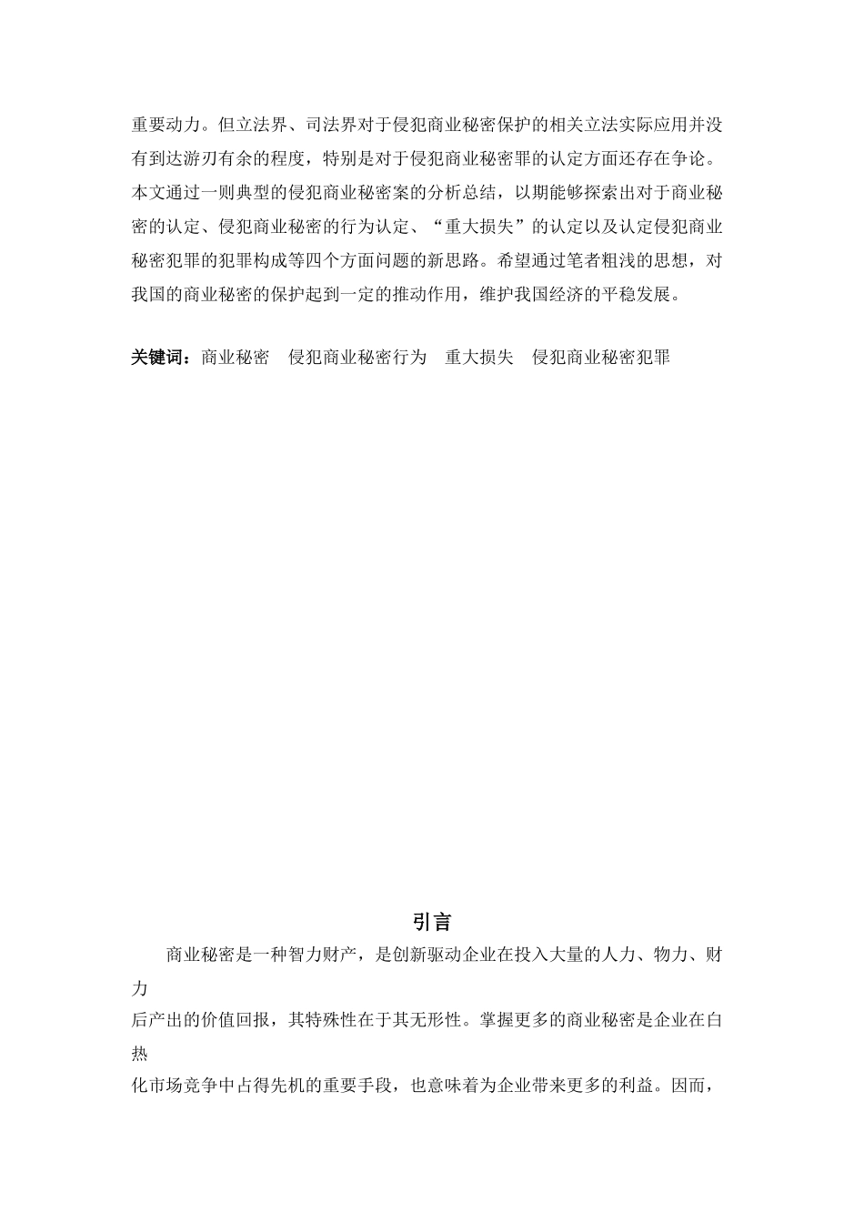 论侵犯商业秘密罪的司法认定分析研究  法学专业分析研究_第2页