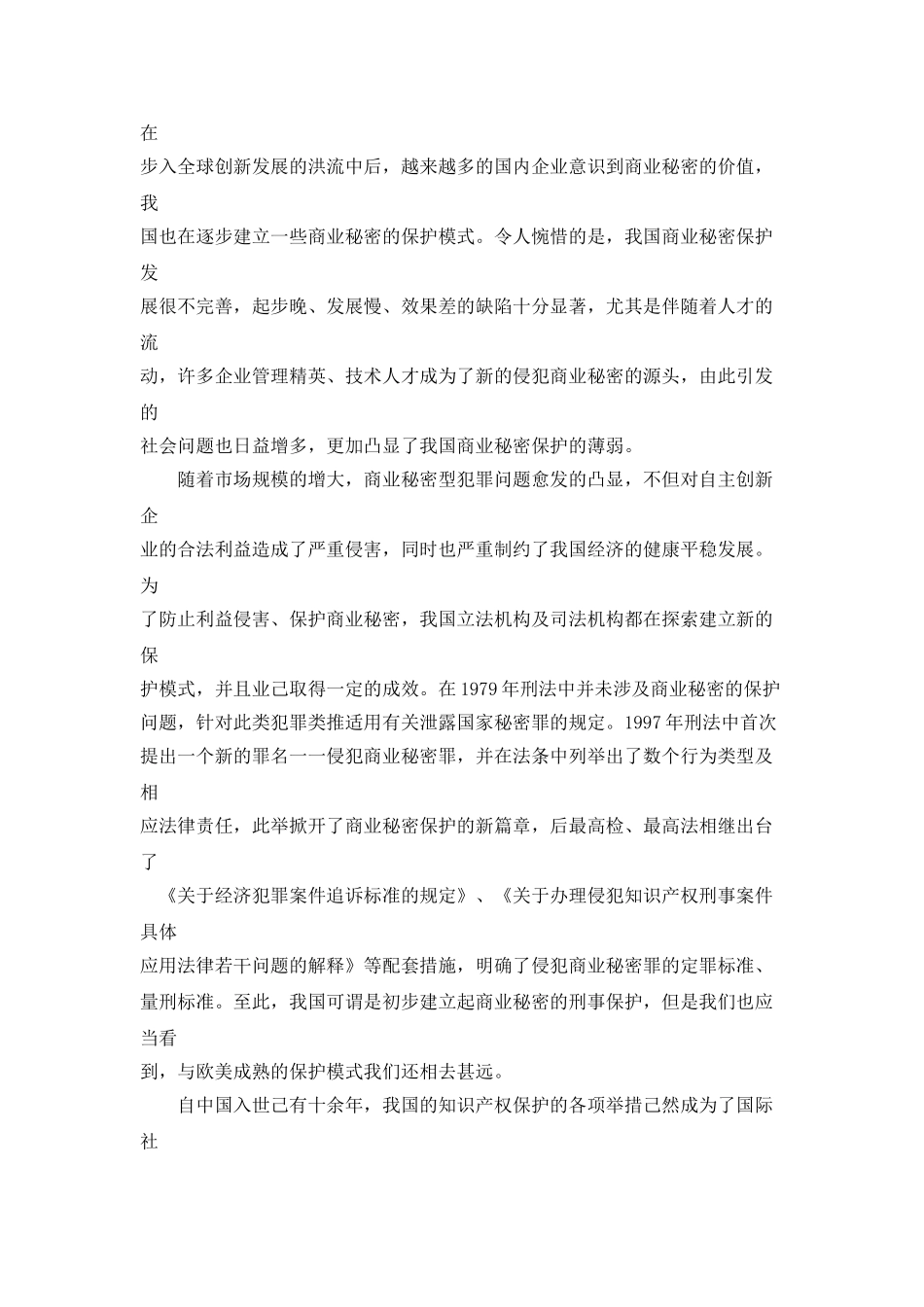 论侵犯商业秘密罪的司法认定分析研究  法学专业分析研究_第3页