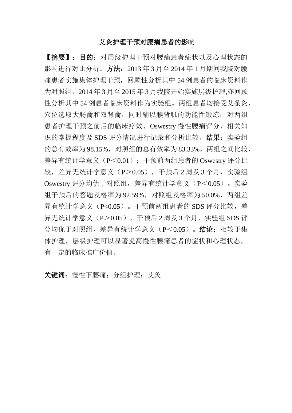 灸护理干预对腰痛患者的影响分析研究  高级护理分析研究专业_第1页