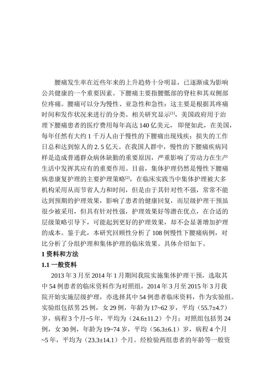 灸护理干预对腰痛患者的影响分析研究  高级护理分析研究专业_第2页