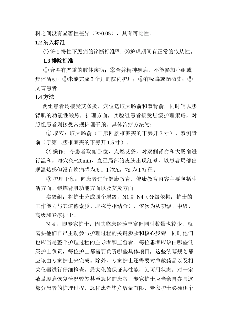 灸护理干预对腰痛患者的影响分析研究  高级护理分析研究专业_第3页