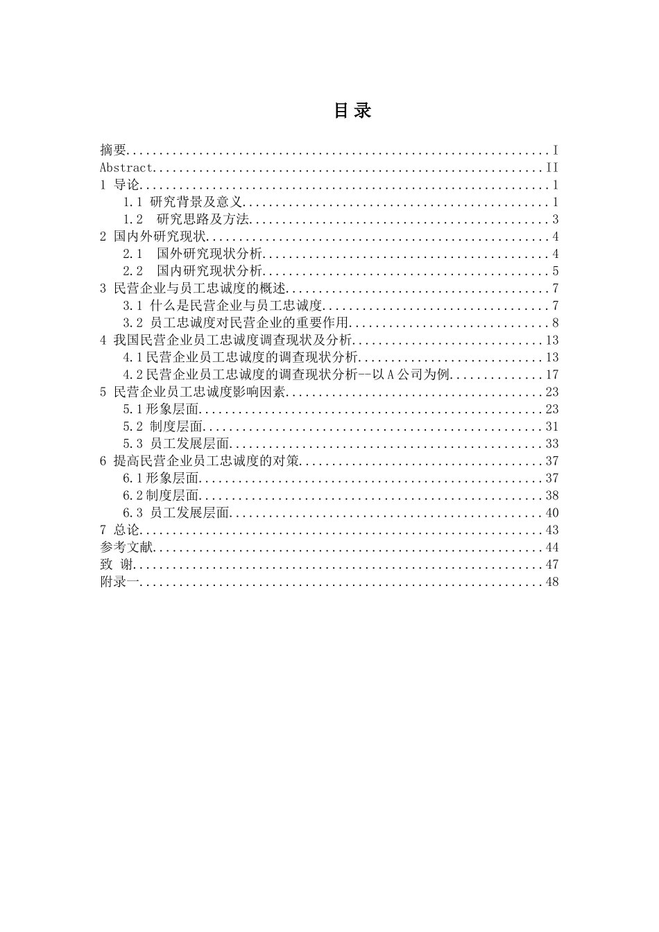 论民营企业中员工忠诚度的影响因素分析研究 人力资源管分析研究理专业_第1页