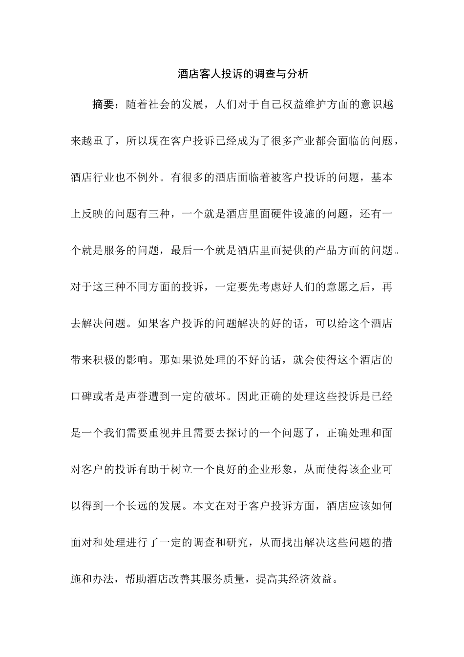 酒店客人投诉的调查与分析研究 工商管理专业分析研究_第1页