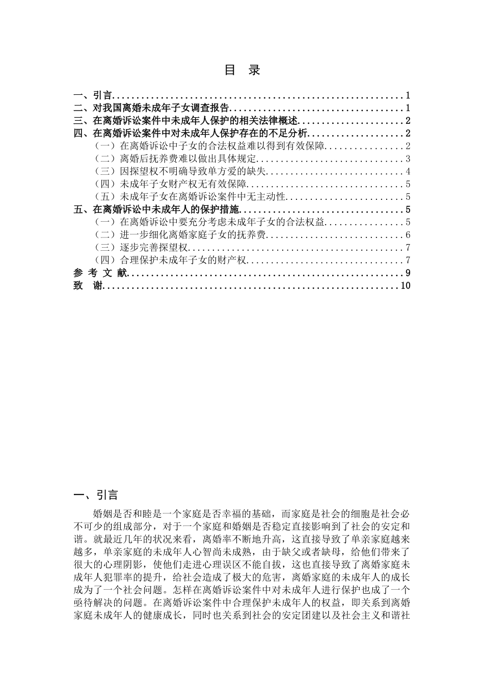 论离婚诉讼中未成年子女的保护分析研究 法学专业分析研究_第2页