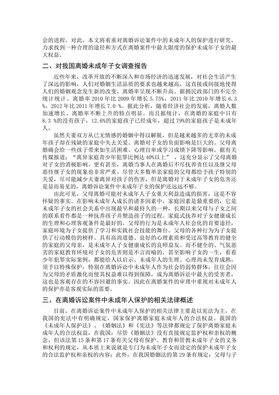 论离婚诉讼中未成年子女的保护分析研究 法学专业分析研究_第3页