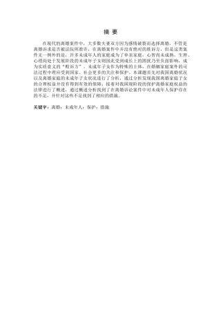 论离婚诉讼中未成年子女的保护分析研究 法学专业分析研究