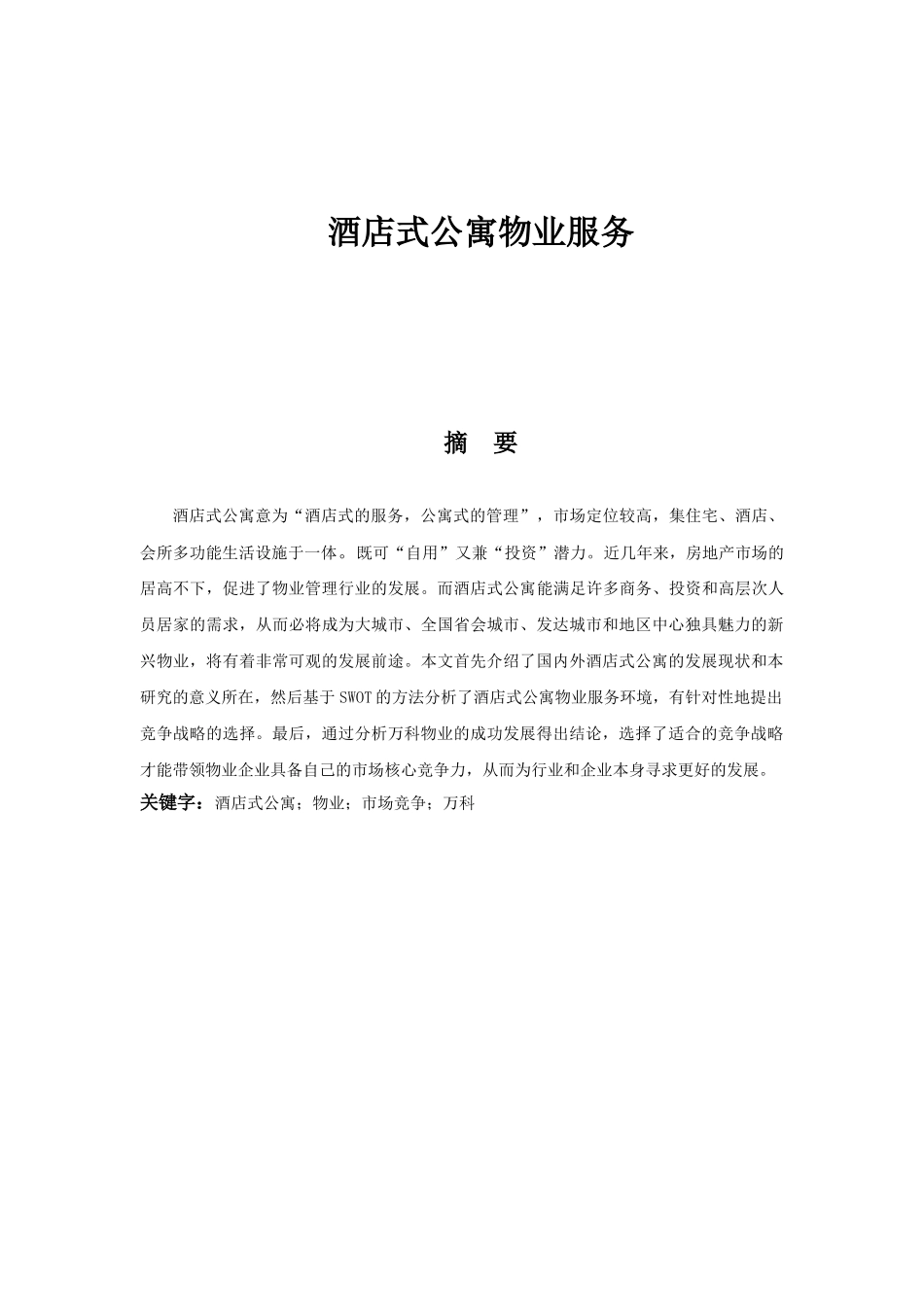 酒店式公寓物业服务分析研究  工商管理专业分析研究_第1页