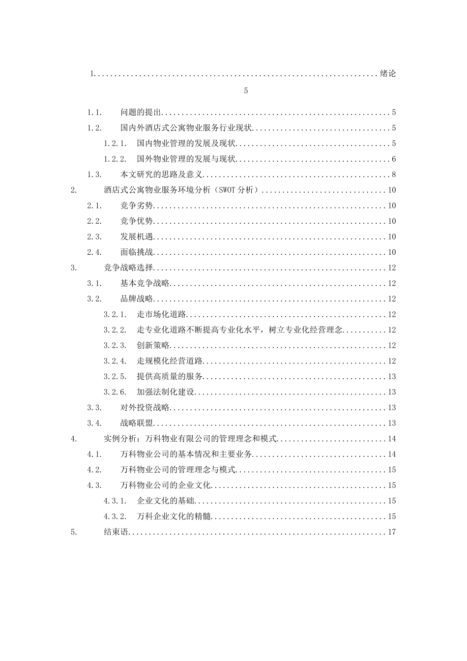 酒店式公寓物业服务分析研究  工商管理专业分析研究_第3页