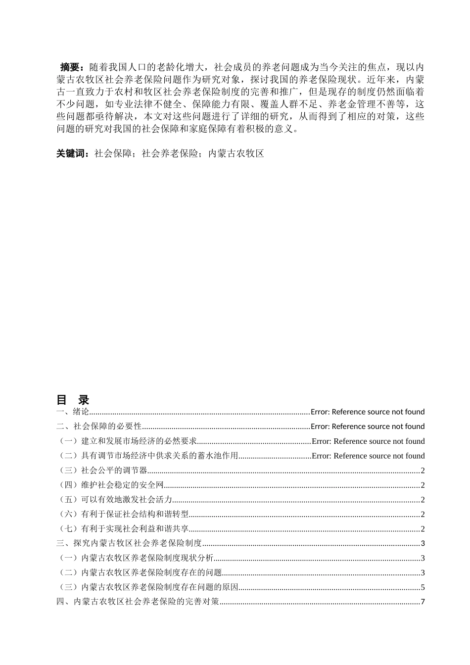 论家庭与社会保障分析研究——以内蒙古农牧区社会养分析研究老保险问题为例  行政管理专业_第1页