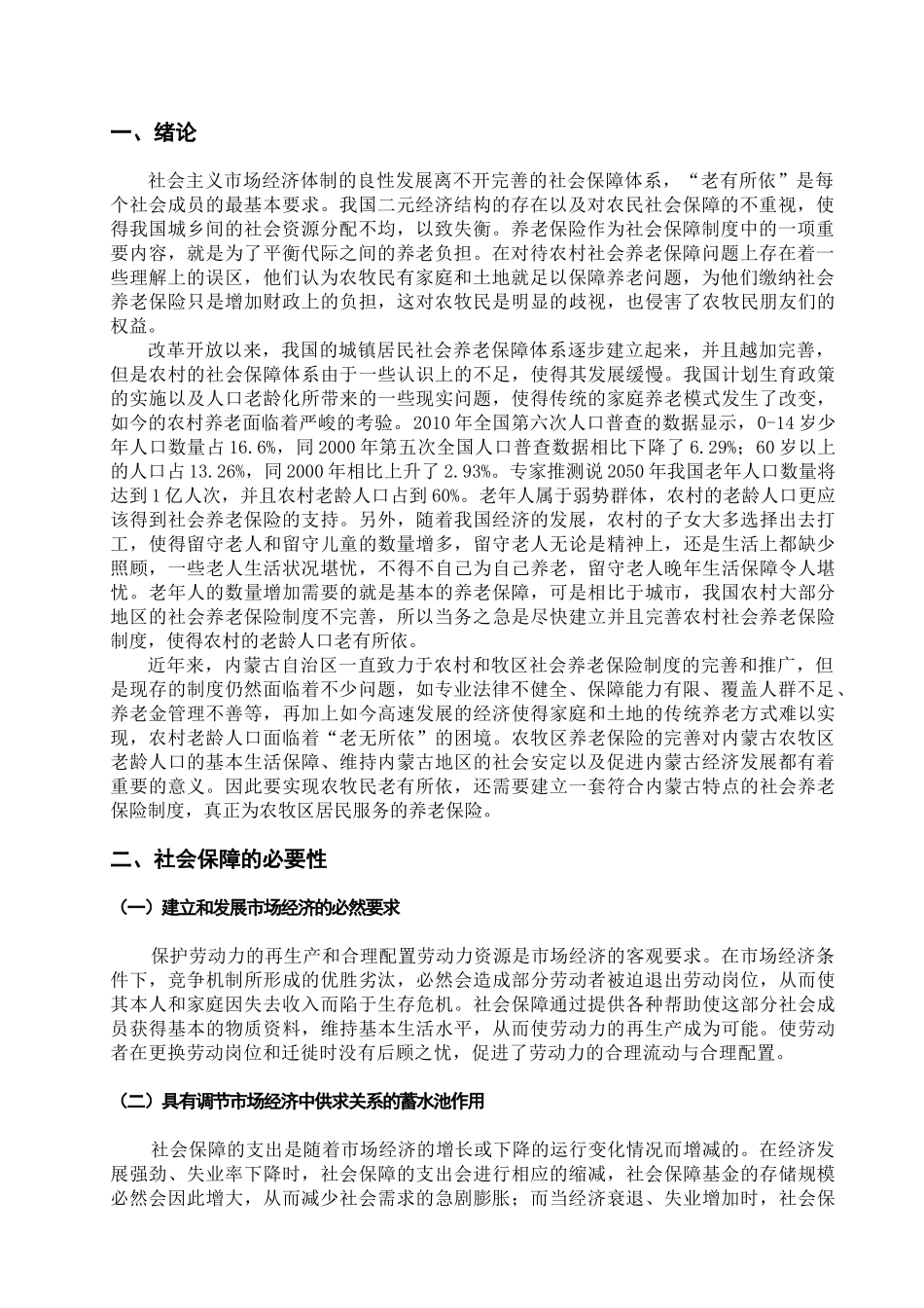 论家庭与社会保障分析研究——以内蒙古农牧区社会养分析研究老保险问题为例  行政管理专业_第3页