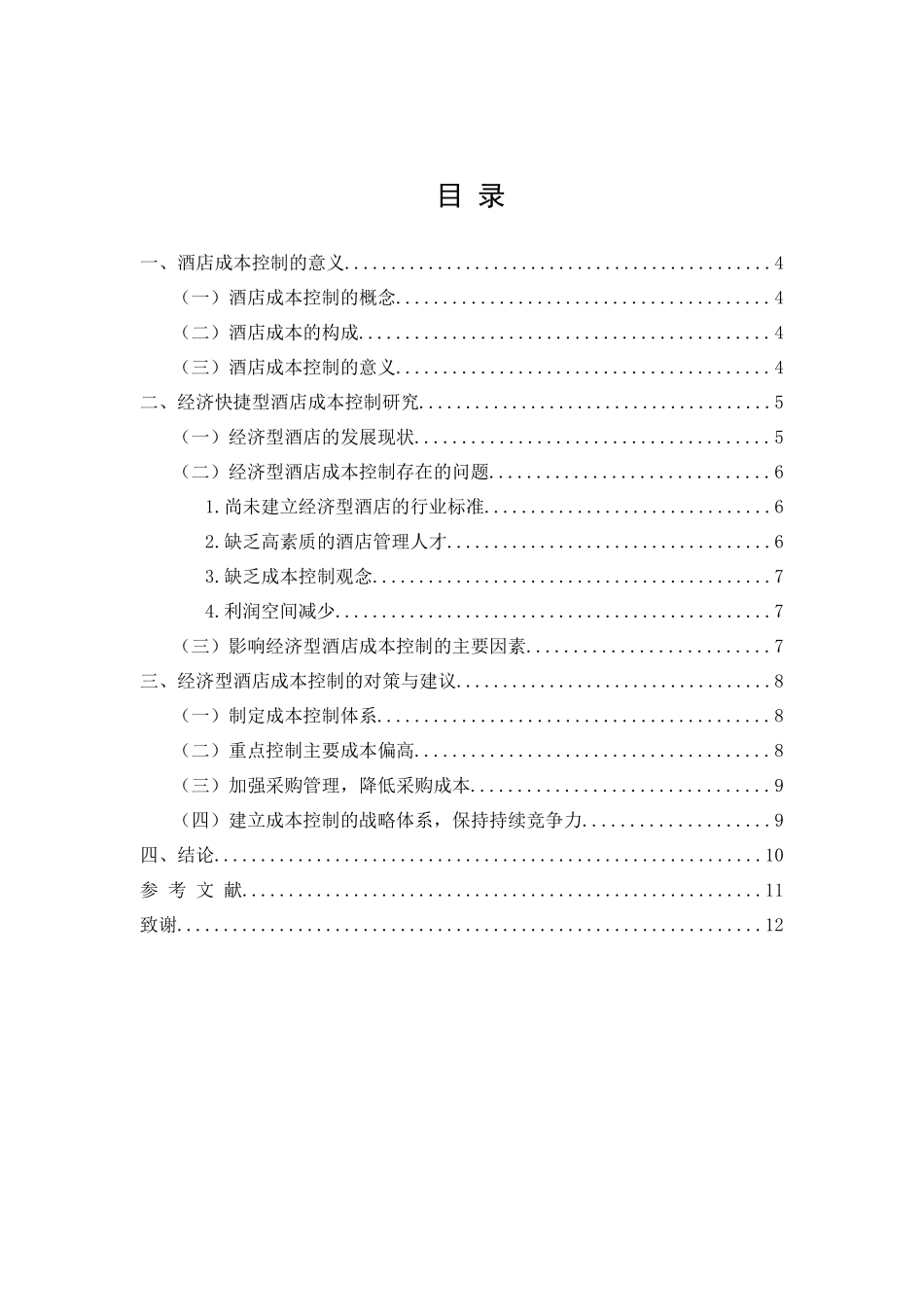 酒店业成本控制问题研究分析  财务会计学专业分析研究_第1页