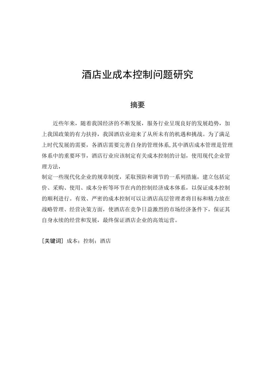 酒店业成本控制问题研究分析  财务会计学专业分析研究_第2页