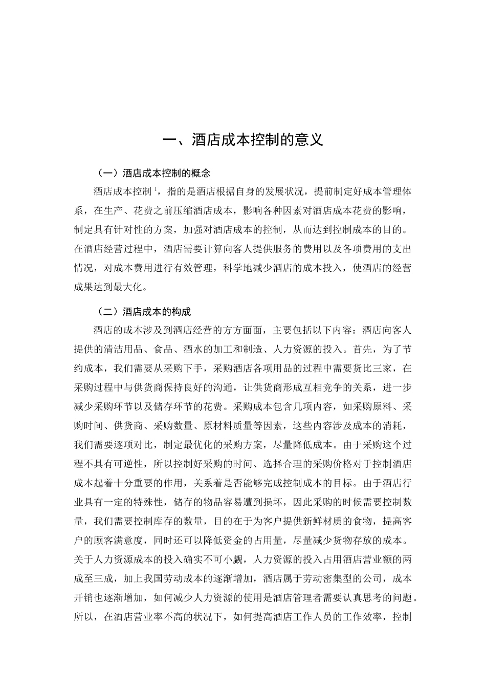 酒店业成本控制问题研究分析  财务会计学专业分析研究_第3页