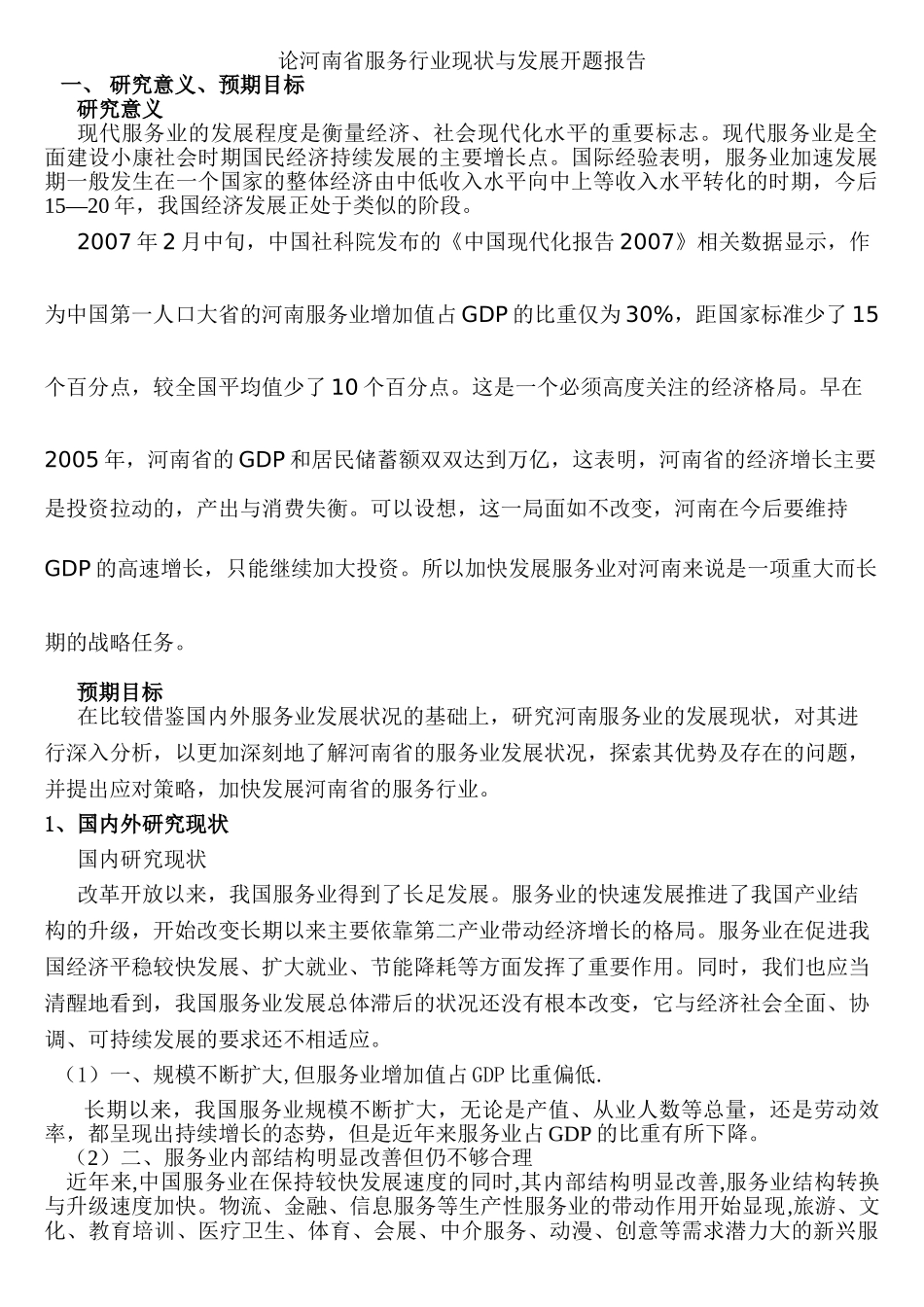 论河南省服务行业现状与发展分析研究  开题报告分析研究_第1页