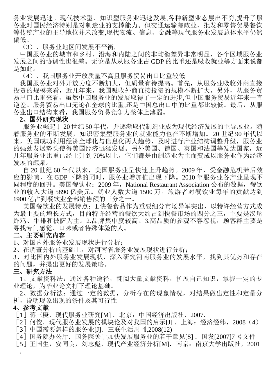 论河南省服务行业现状与发展分析研究  开题报告分析研究_第2页
