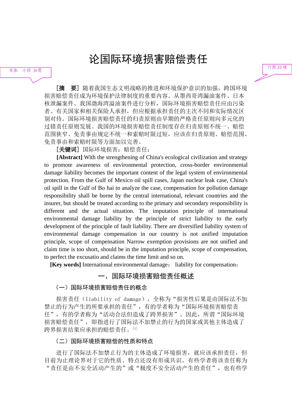 论国际环境损害赔偿责任分析研究  法学专业分析研究_第1页