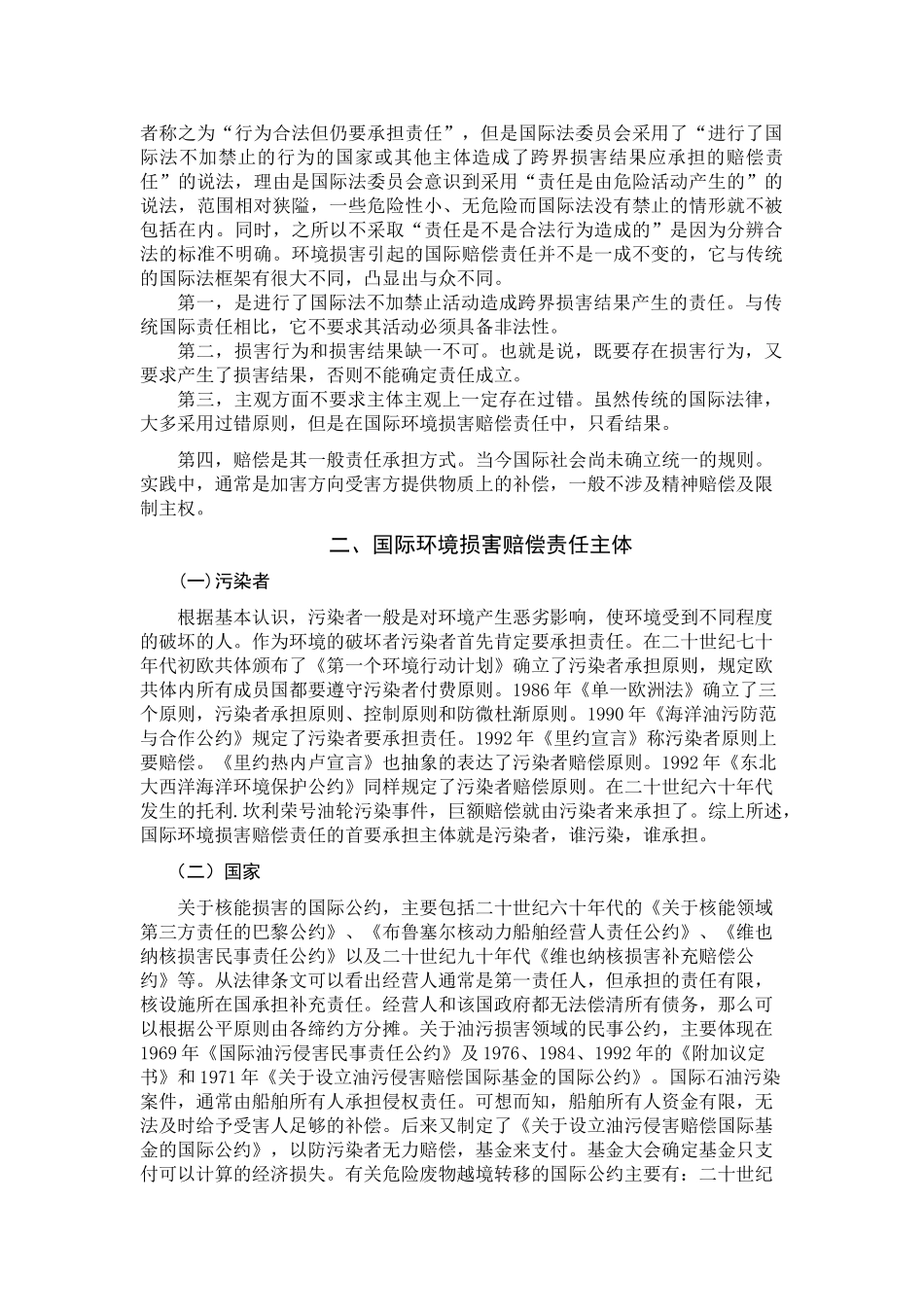 论国际环境损害赔偿责任分析研究  法学专业分析研究_第2页