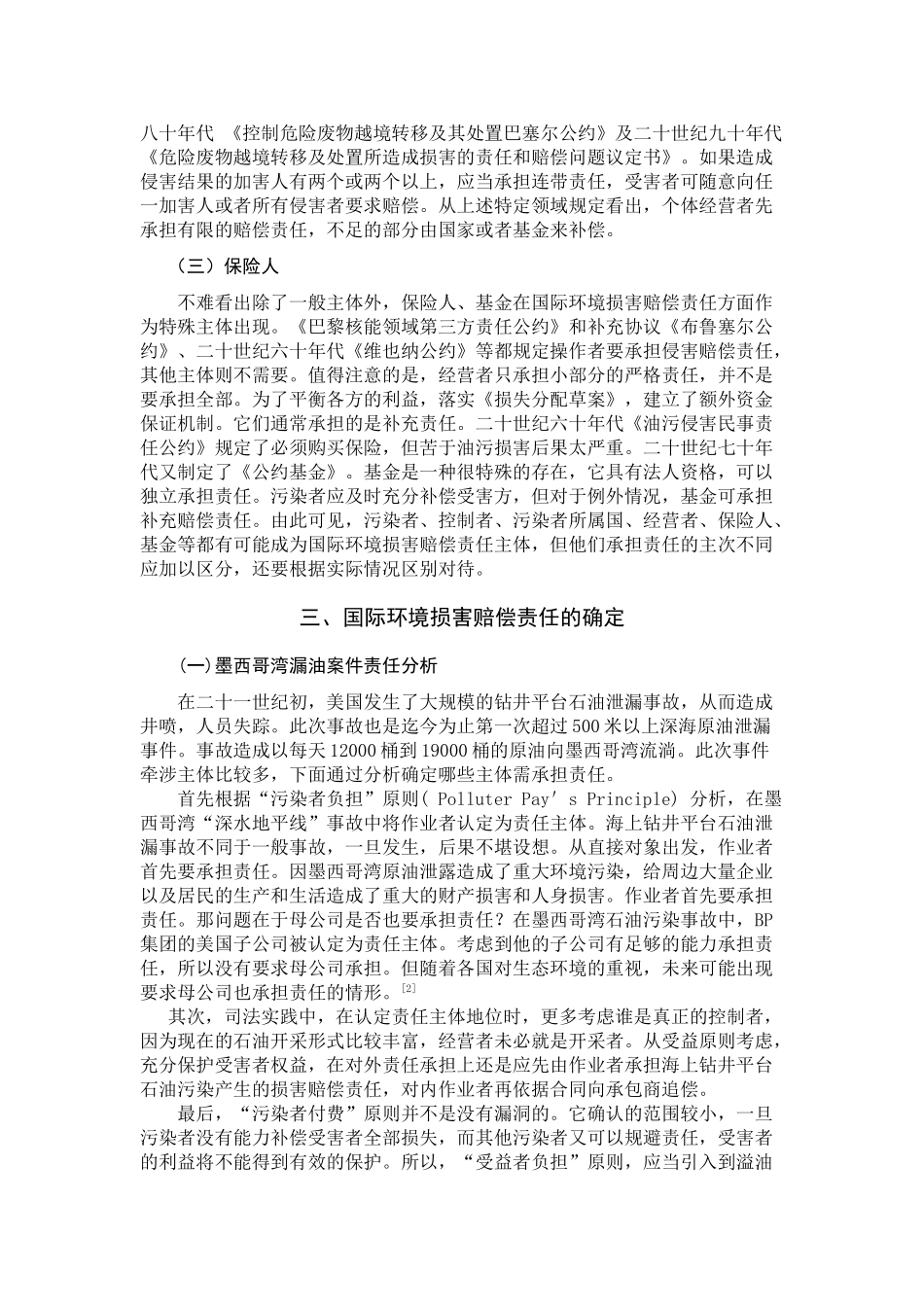 论国际环境损害赔偿责任分析研究  法学专业分析研究_第3页