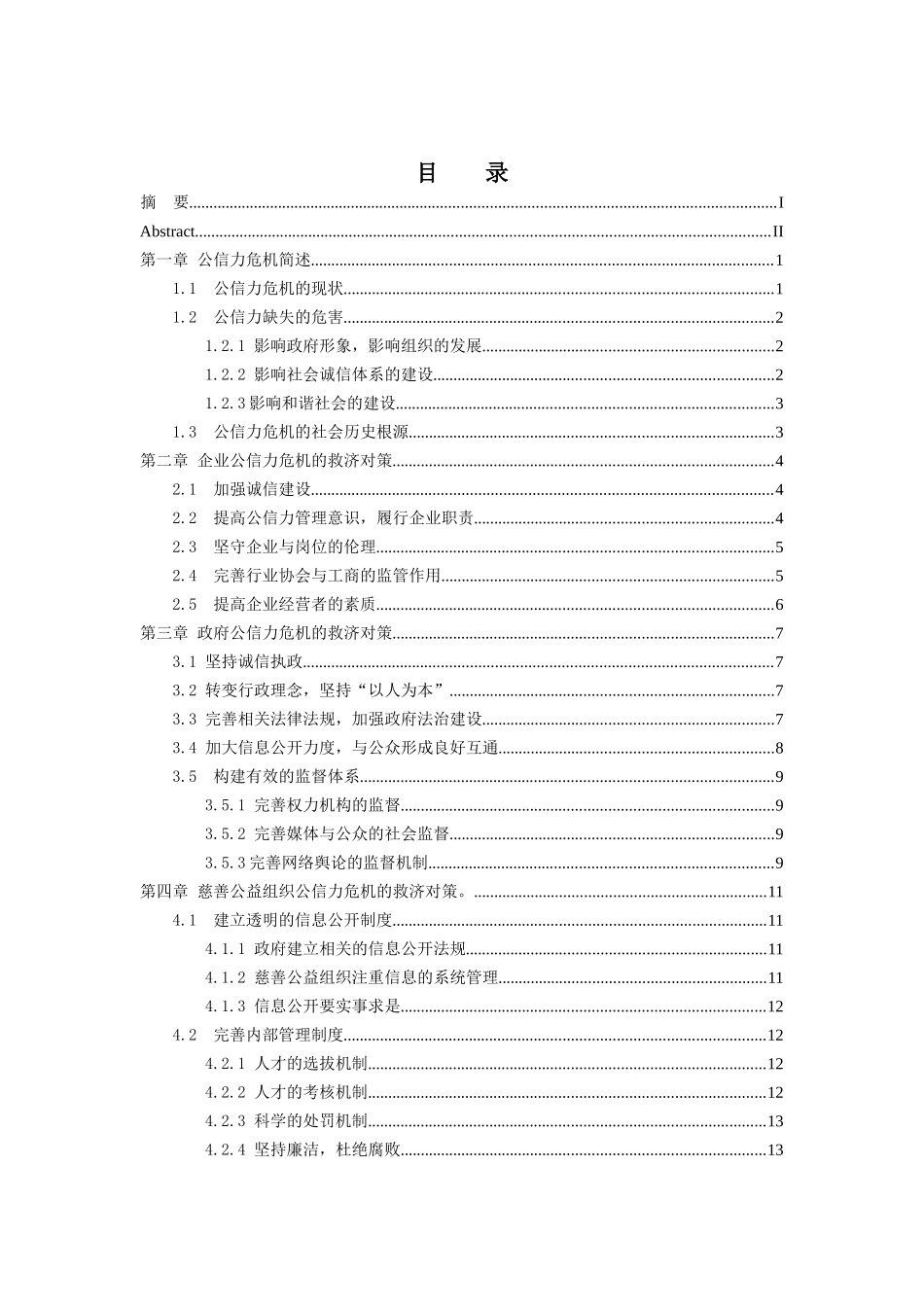 就“郭美美”事件谈公信力危机的救济对策分析研究  公共分析研究分析研究管理专业_第3页