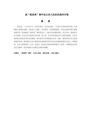 就“郭美美”事件谈公信力危机的救济对策分析研究  公共分析研究分析研究管理专业
