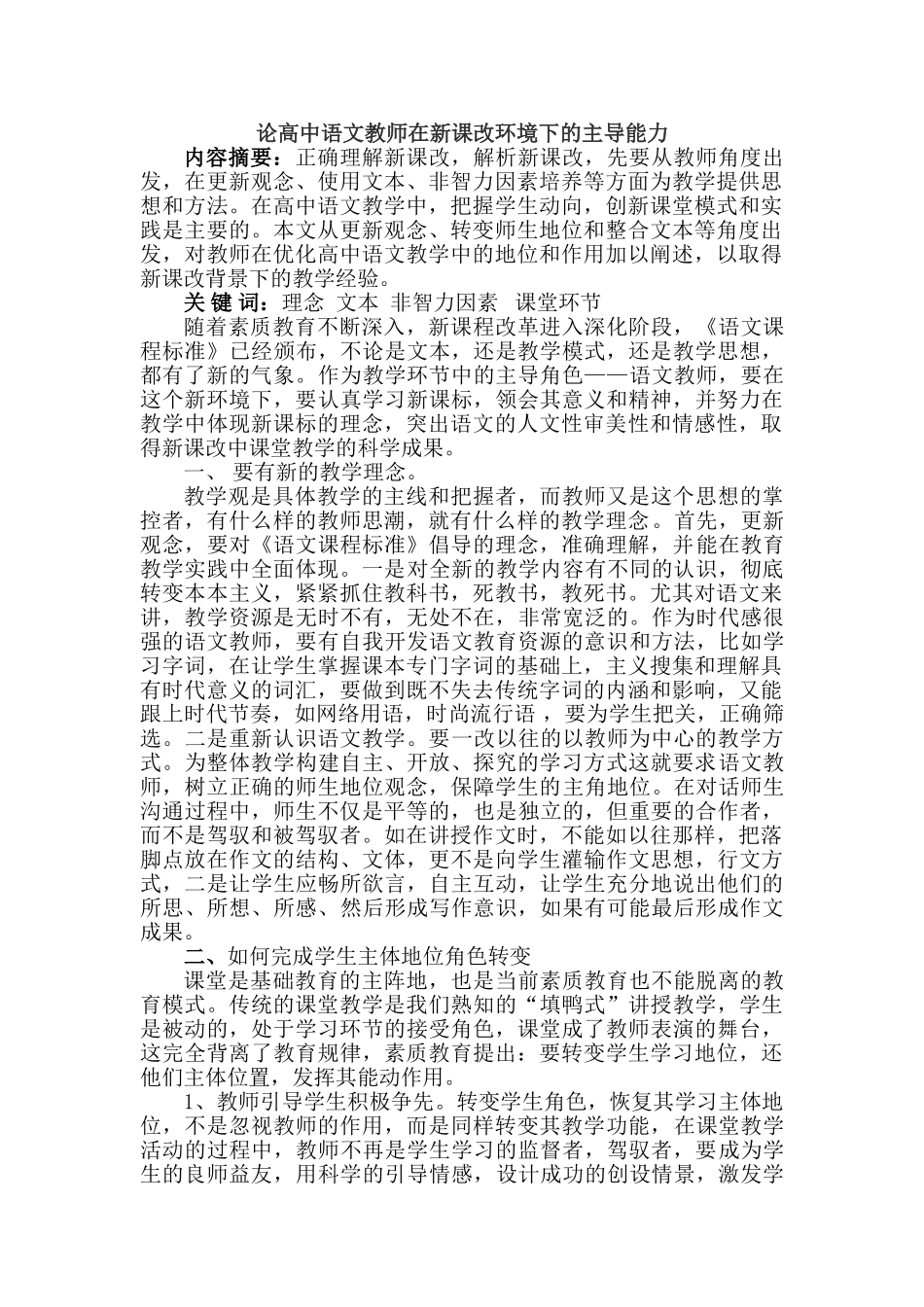 论高中语文教师在新课改环境下的主导能力分析研究分析研究  教育教学专业_第1页