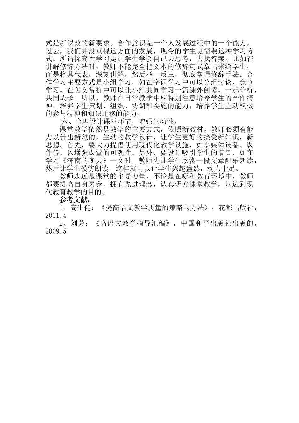 论高中语文教师在新课改环境下的主导能力分析研究分析研究  教育教学专业_第3页