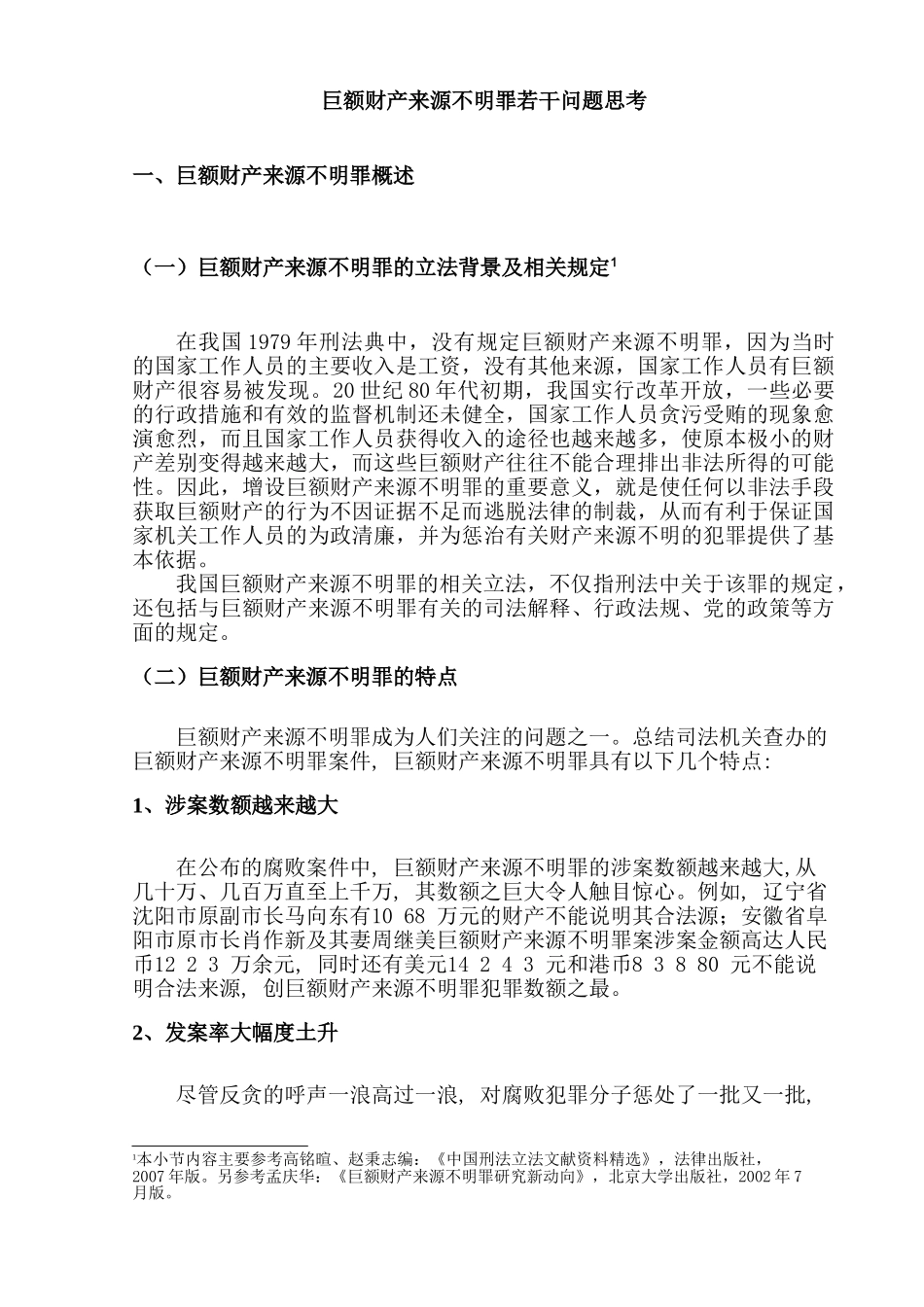巨额财产来源不明罪若干问题思考分析研究   法学专业分析研究_第1页