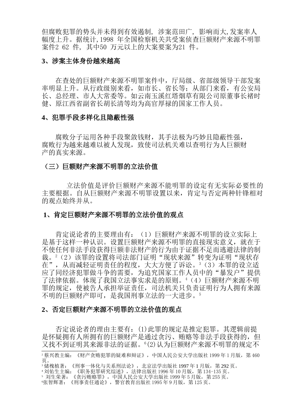 巨额财产来源不明罪若干问题思考分析研究   法学专业分析研究_第2页