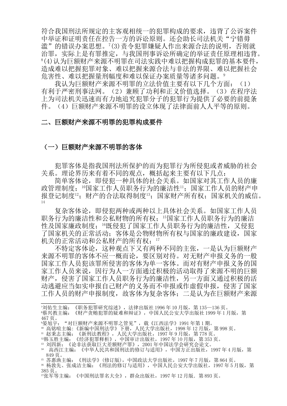 巨额财产来源不明罪若干问题思考分析研究   法学专业分析研究_第3页