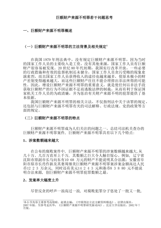 巨额财产来源不明罪若干问题思考分析研究   法学专业分析研究