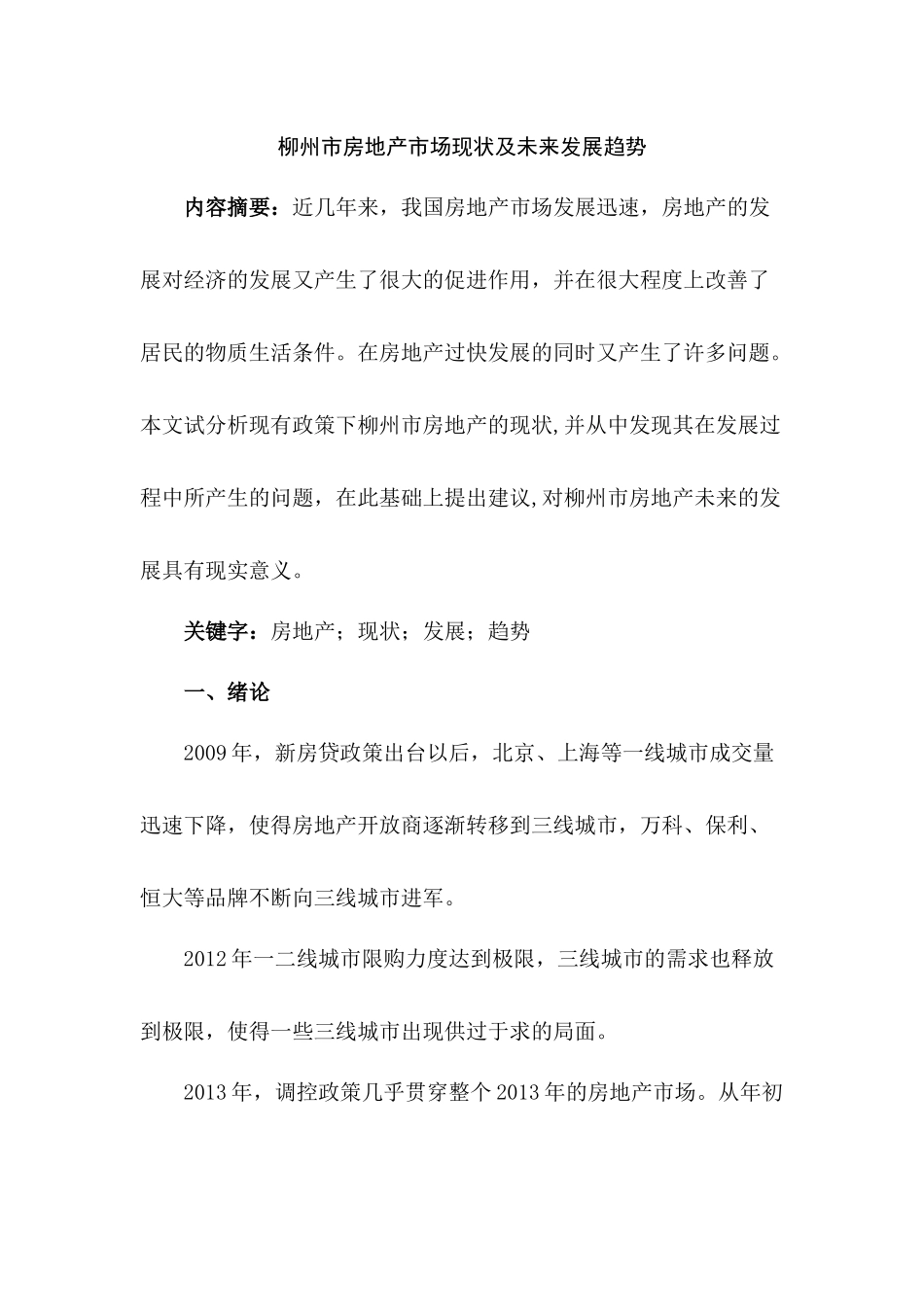 柳州市房地产市场现状及未来发展趋势分析研究  工商管理专分析研究业_第1页