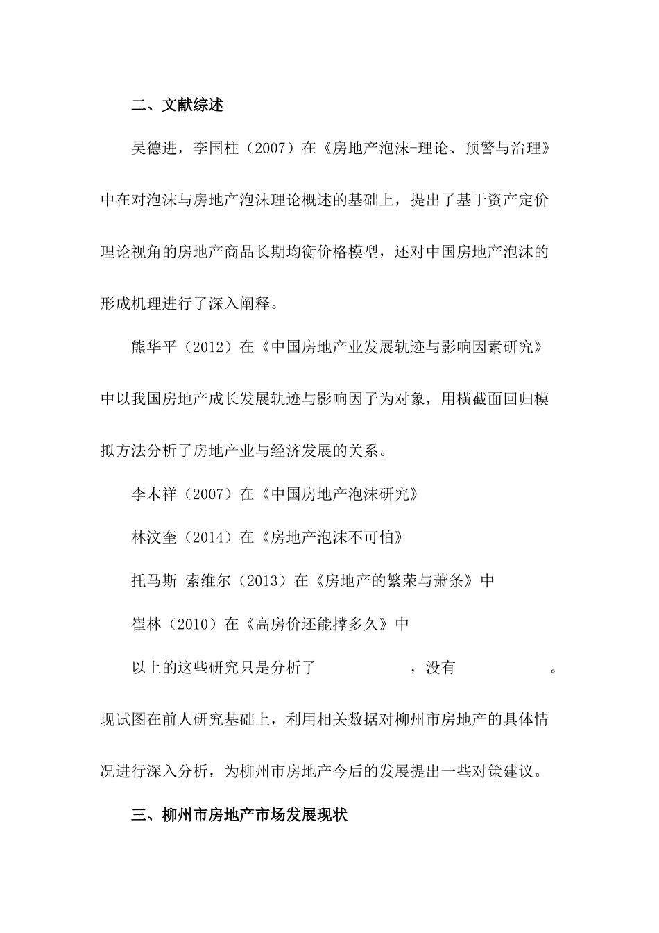 柳州市房地产市场现状及未来发展趋势分析研究  工商管理专分析研究业_第3页