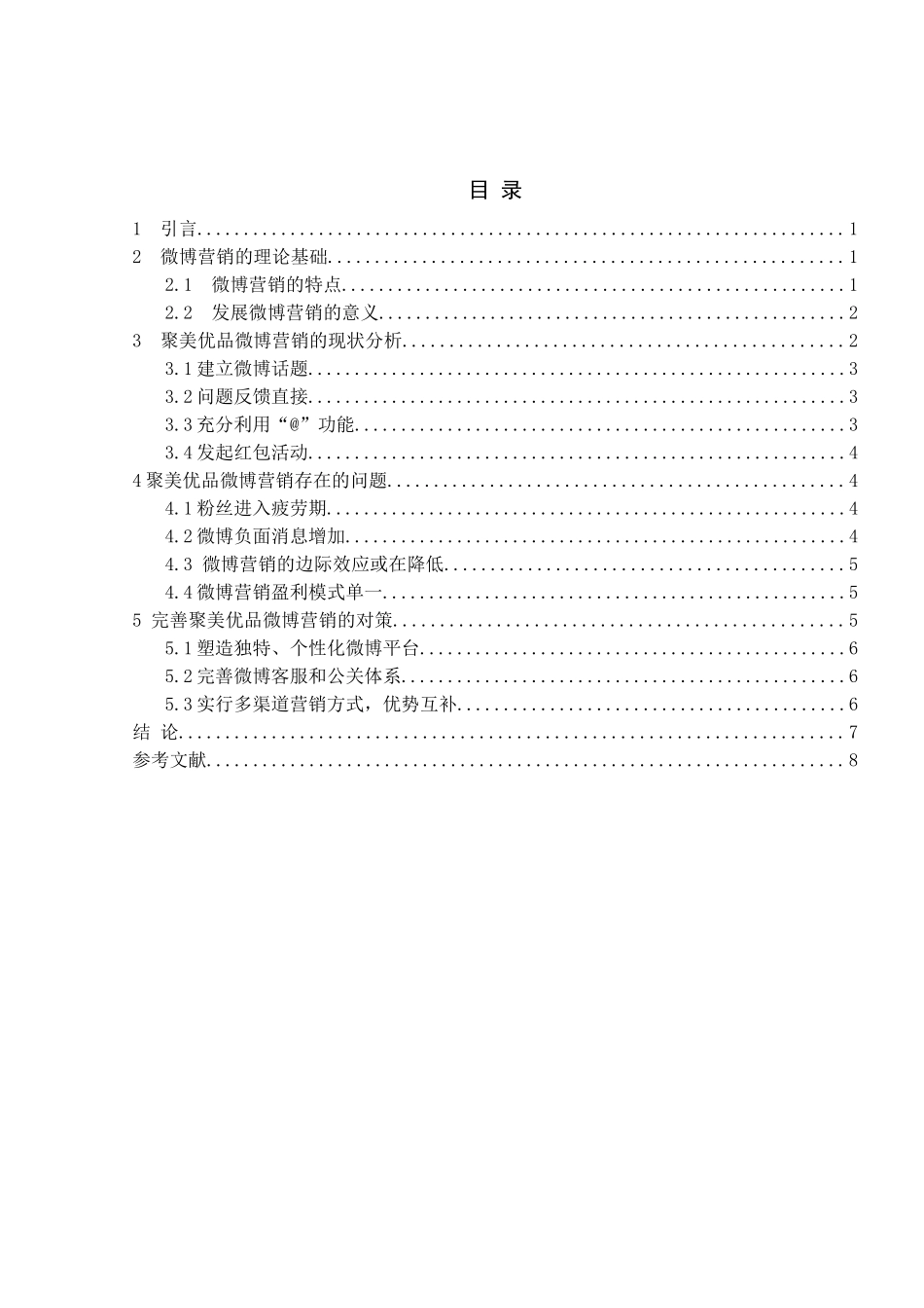 聚美优品微博营销策略分析研究 市场营销专业分析研究_第2页