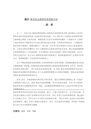 聚美优品微博营销策略分析研究 市场营销专业分析研究