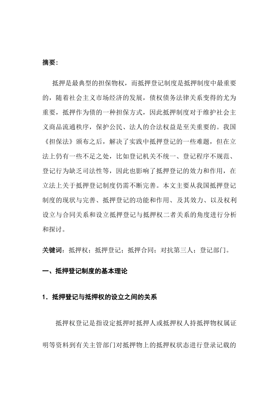 论抵押登记制度的法律效力分析研究  法学专业分析研究分析研究_第1页